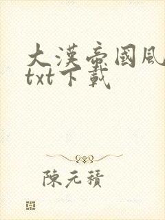 大汉帝国风云录txt下载