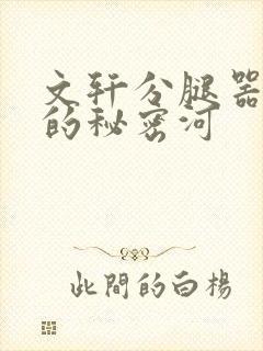文轩分腿器河马的秘密河