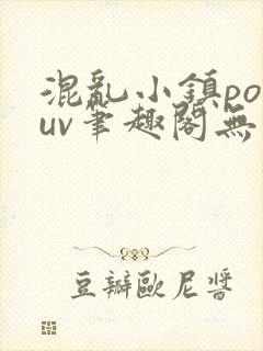 混乱小镇popuv笔趣阁无广告