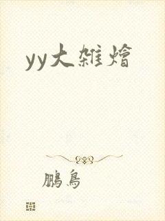 yy大杂烩
