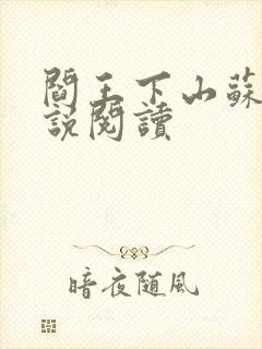 阎王下山苏文小说阅读