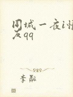 同城一夜i情交友qq