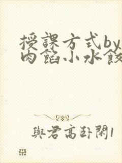 授课方式by 肉馅小水饺