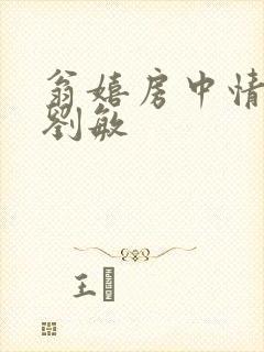 翁嬉房中情意浓刘敏