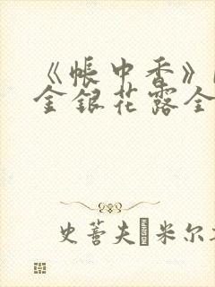 《帐中香》by金银花露全文免费阅读