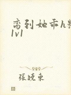 脔到她乖h糙汉1v1