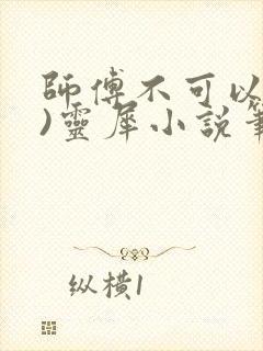 师傅不可以(限)灵犀小说笔趣阁