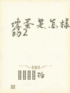 坏蛋是怎样炼成的2