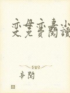 亦母亦妻小说全文免费阅读