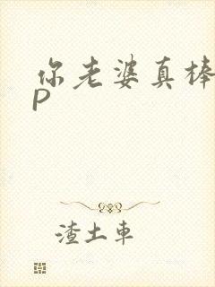 你老婆真棒多CP