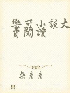 乐可小说大全免费阅读