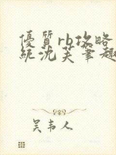 优质rb攻略系统沈芙笔趣阁