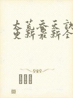 太荒吞天诀最快更新最新全文阅读