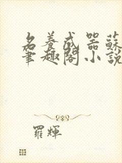 名养成器苏沫沫笔趣阁小说