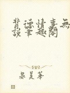 背德情事无可言说笔趣阁