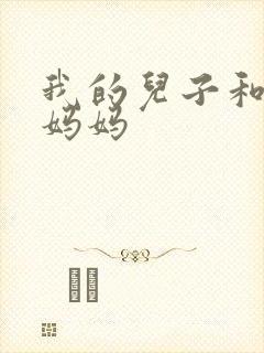 我的儿子和他的妈妈