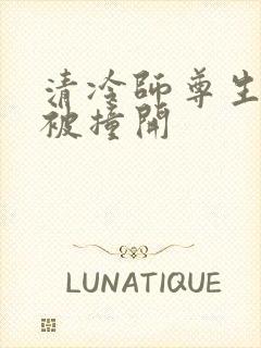 清冷师尊生殖腔被撞开