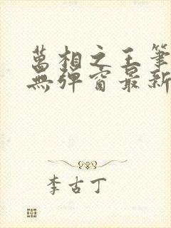 万相之王笔趣阁无弹窗最新章节