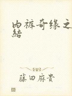 内裤奇缘之大团结