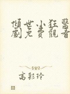 倾世小狂医电视剧免费观看完整版