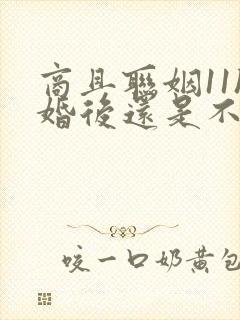 商且联姻11h婚后还是不熟