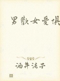 男欢女爱俱乐部