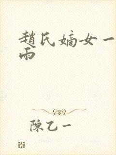 赵氏嫡女一蓑烟雨