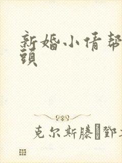 新婚小倩帮许老头
