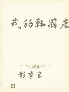 我的韩国老婆