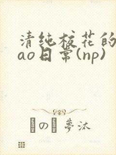 清纯校花的被cao日常(np)