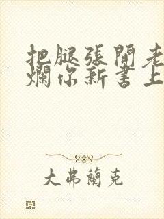 把腿张开老子臊烂你新书上架感言