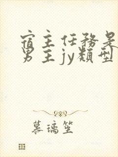 宿主任务是收集男主jy类型小说