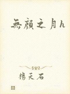 无颜之月h