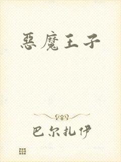 恶魔王子