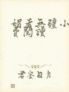 媚者无疆小说免费阅读