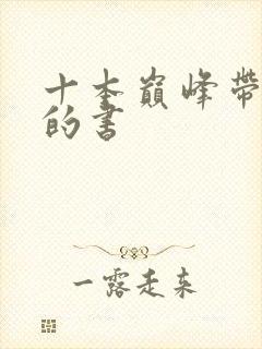 十本巅峰带颜色的书