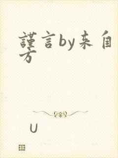 谨言by来自远方