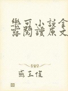 乐可小说金银花露阅读原文