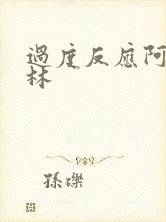 过度反应阿司匹林