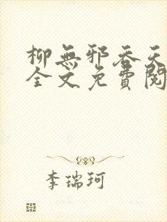 柳无邪吞天神鼎全文免费阅读