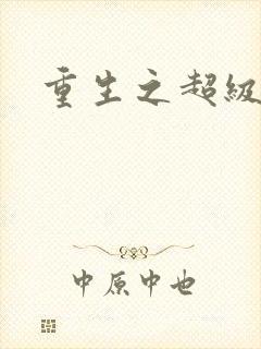 重生之超级公子