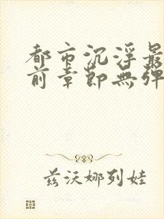 都市沉浮最新超前章节无弹窗