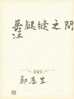 岳腿缝之间水汪汪