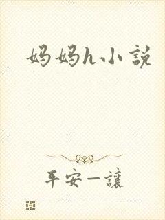 妈妈h小说