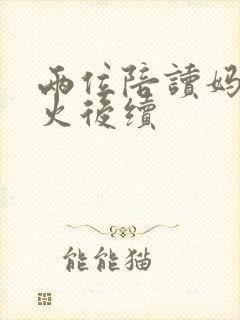 两位陪读妈妈灭火后续