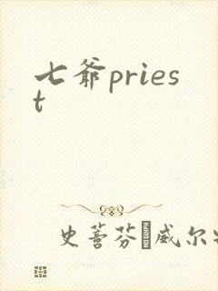 七爷priest