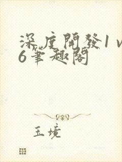 深度开发1 v6笔趣阁