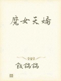 魔女天娇