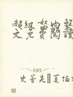 超级胬肉系统全文免费阅读