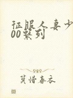 征服人妻少妇500系列